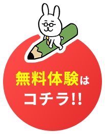 無料体験はこちら