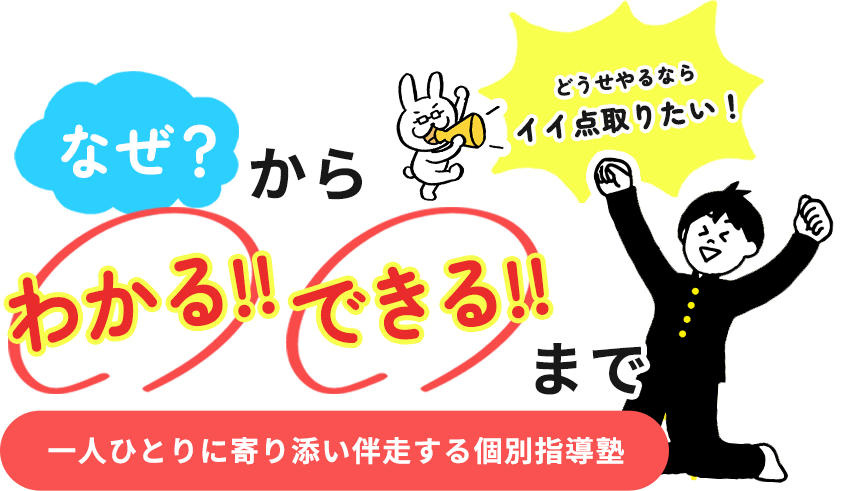 ”なぜ”から「わかる！」「できる！」まで一人ひとりに寄り添い伴走する個別指導塾